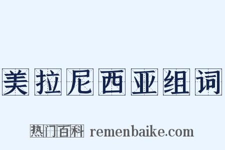 美拉尼西亚组词是什么意思的图片